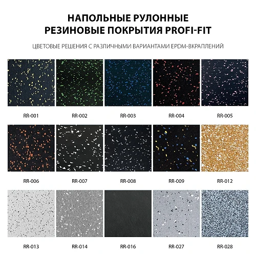 Напольное рулонное резиновое покрытие 6 мм PROFI-FIT — фото 3